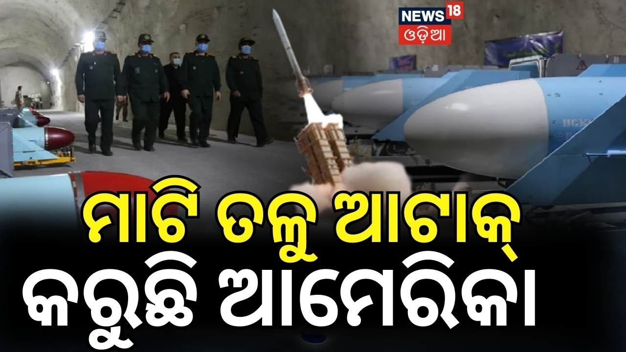 ମାଟି ତଳୁ ଆଟାକ କରୁଛି ଆମେରିକା  ! US and Israel Target Iran Secret Bunker City | Missile War | N18G