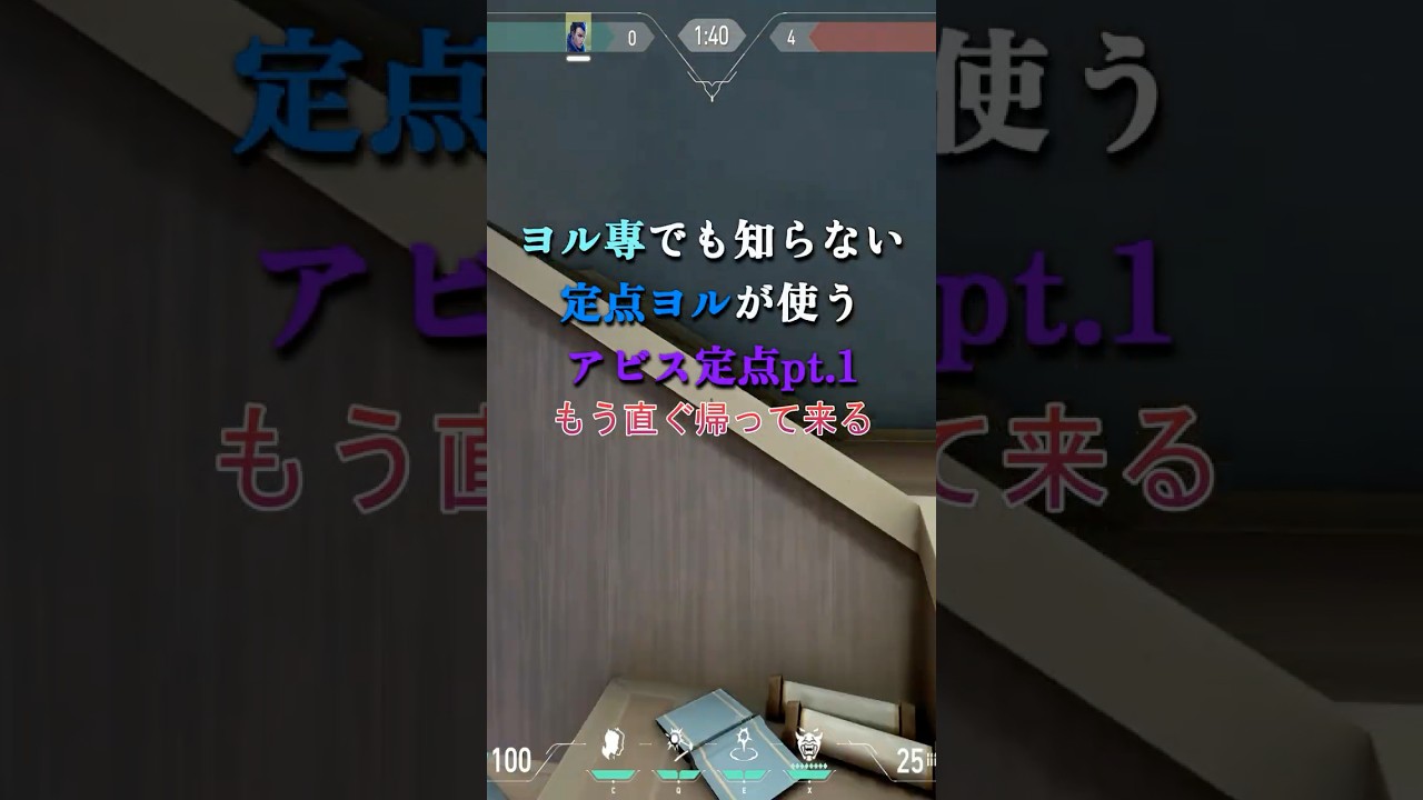 「帰って来る」定点ヨルが使うアビス定点pt.1#shorts