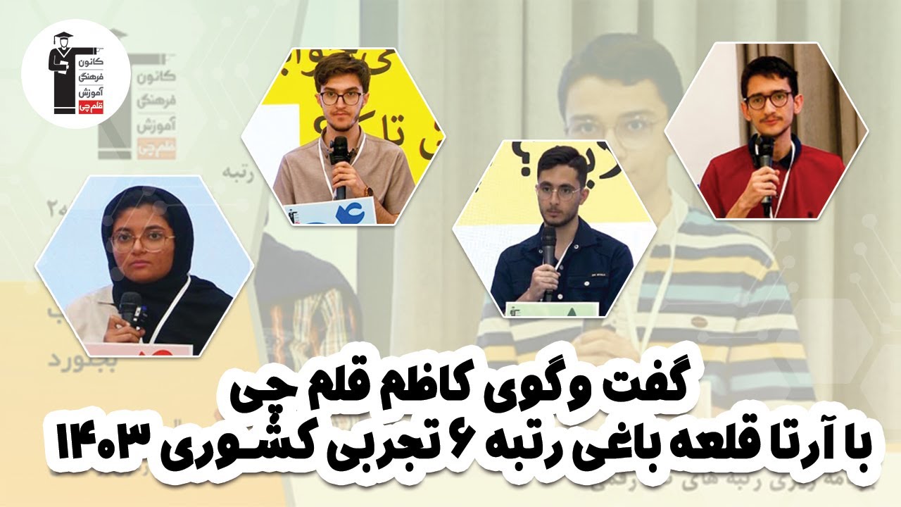 گفت وگوی کاظم قلم چی با آرتا قلعه باغی رتبه 6 تجربی کشوری 1403