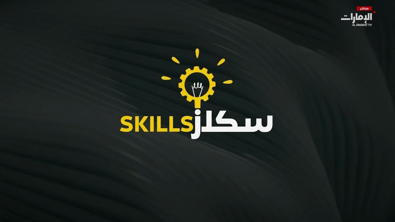 مباشر | من المسابقات إلى الابتكار وأحدث التقنيات الآن في #سكلز على #قناة_الإمارات