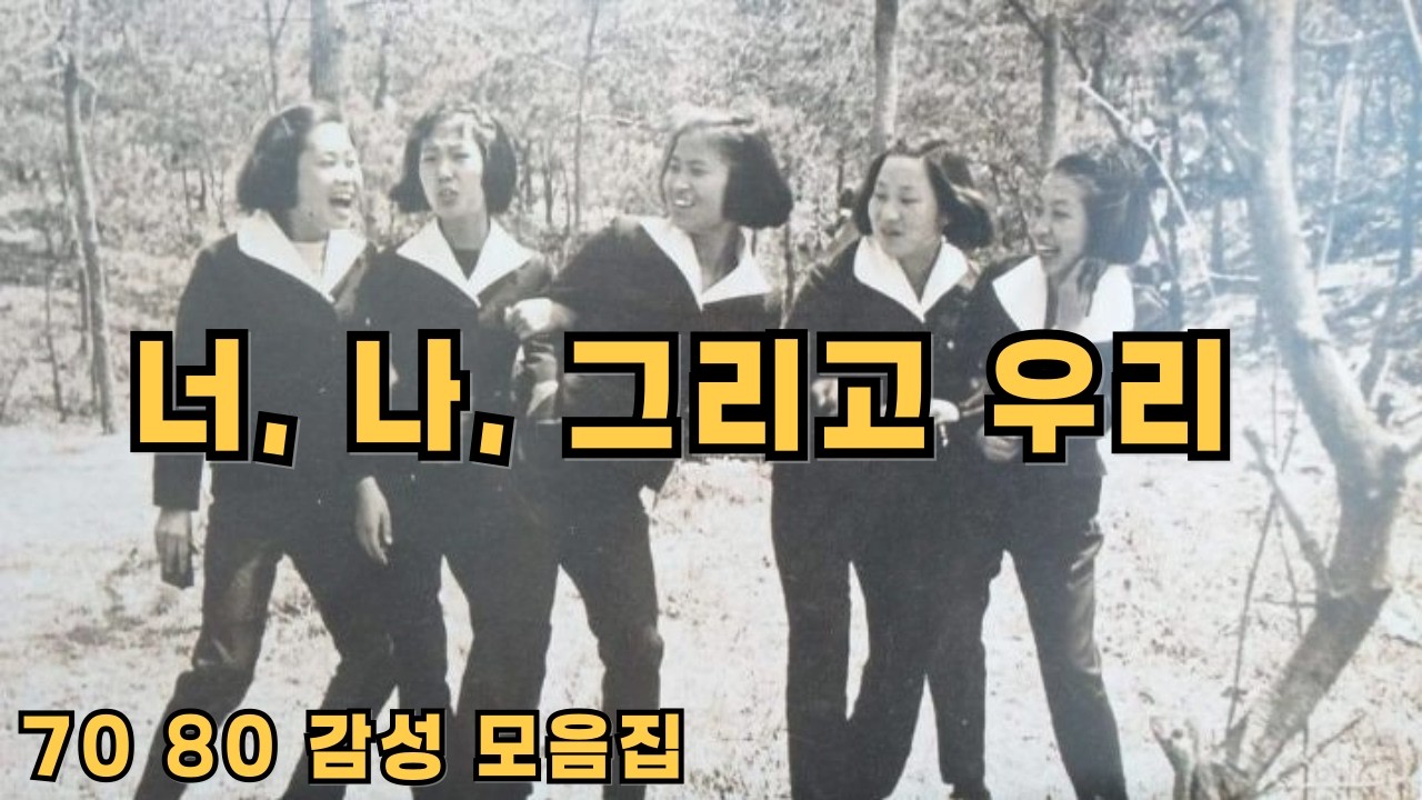 그 시절, 우리가 삼켰던 이야기  | 7080의 공기를 닮은 새로운 노래