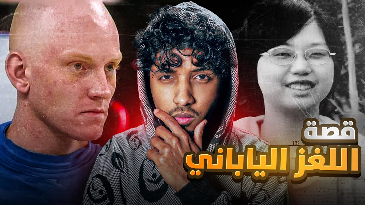 قصة اللغز الياباني (اتحداك تحلها!!