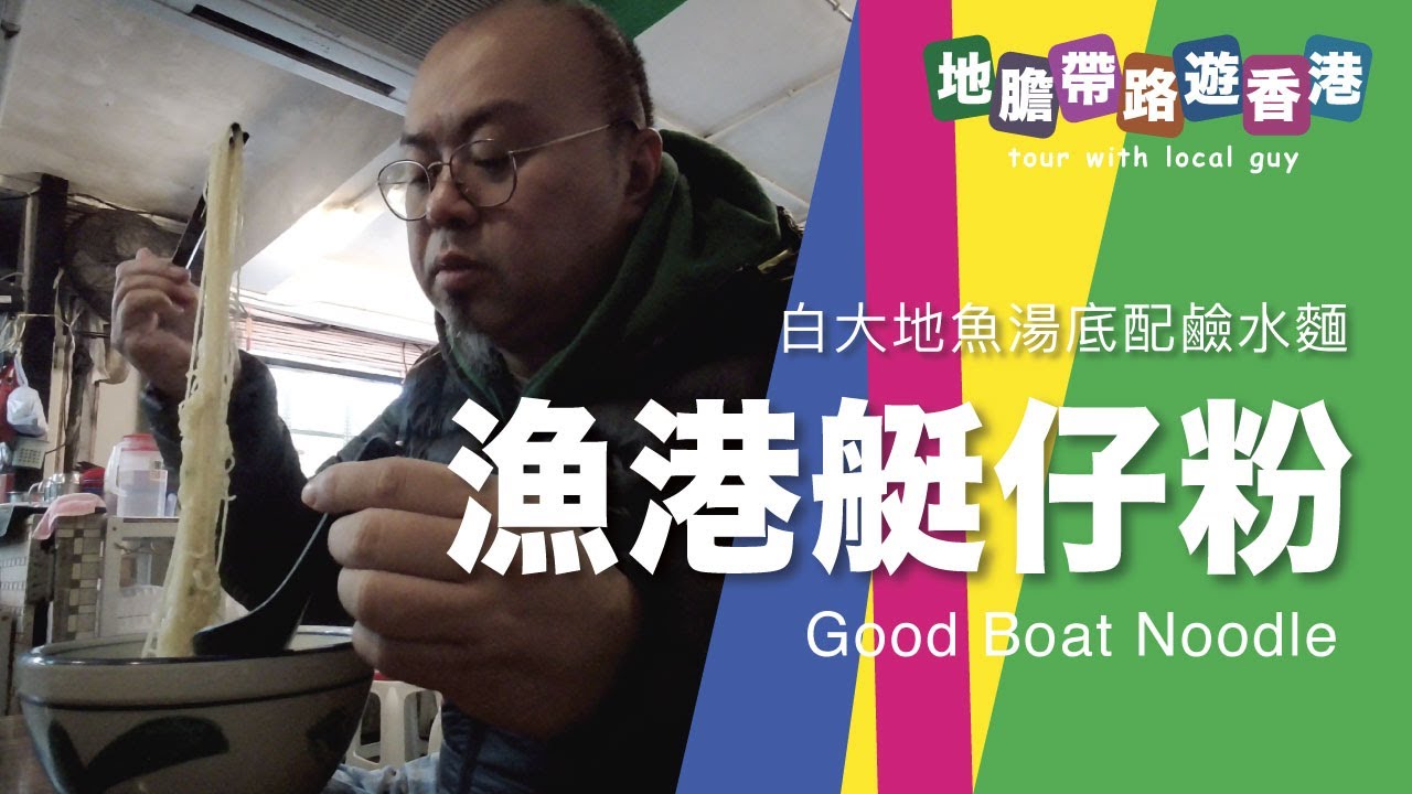 【地膽帶路遊香港】漁港艇仔粉 白大地魚湯 配鹼水麵及碎粉 係咩玩法？