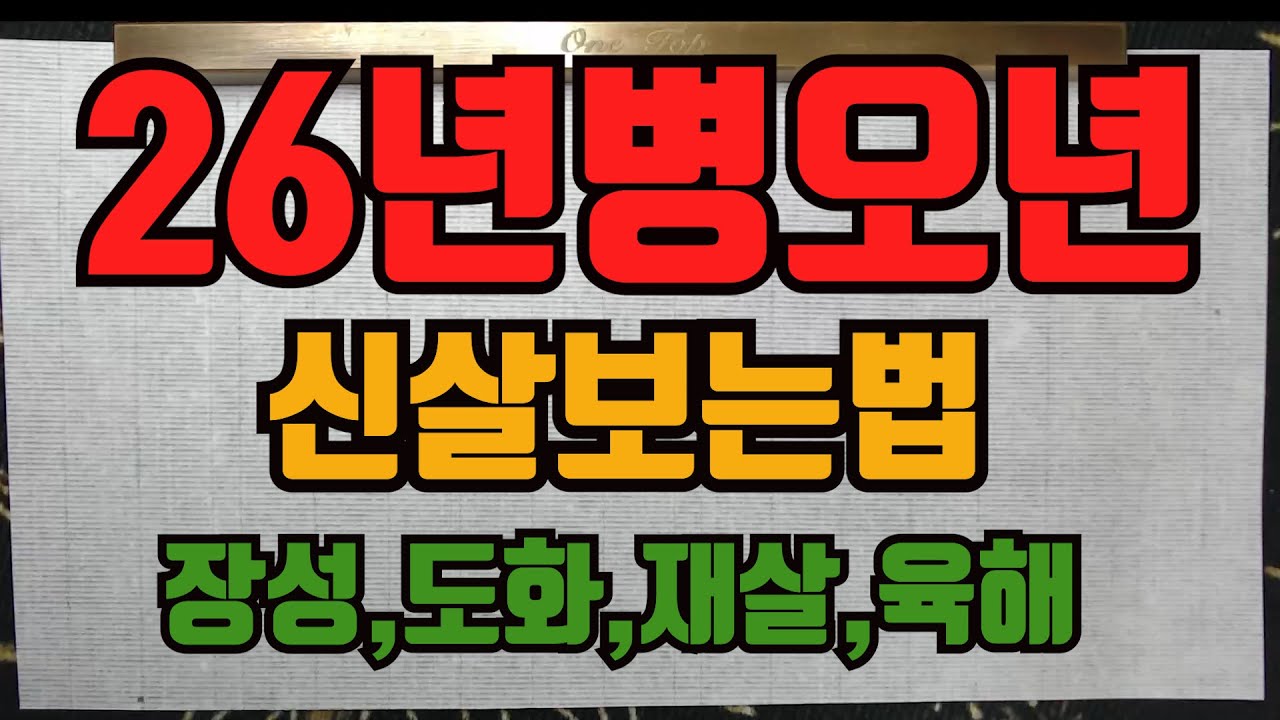 장성도화재살육해-26년에는 어떤 신살들이 우릴 기다리고 있는가?
