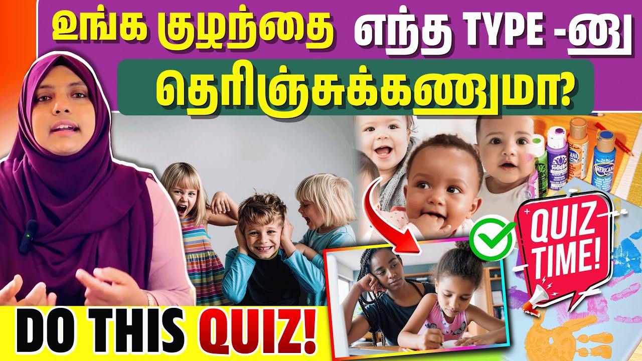 உங்க குழந்தை இதில் எந்த Type? | 5 Personality Traits Explained | Simple Quiz