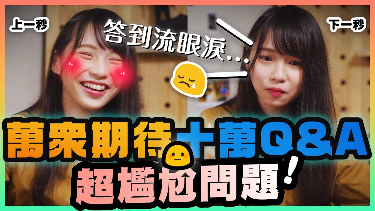 【周庭アグネス】萬眾期待的十萬Q&A🔥 超尷尬問題！答到流眼淚😭（中文字幕）