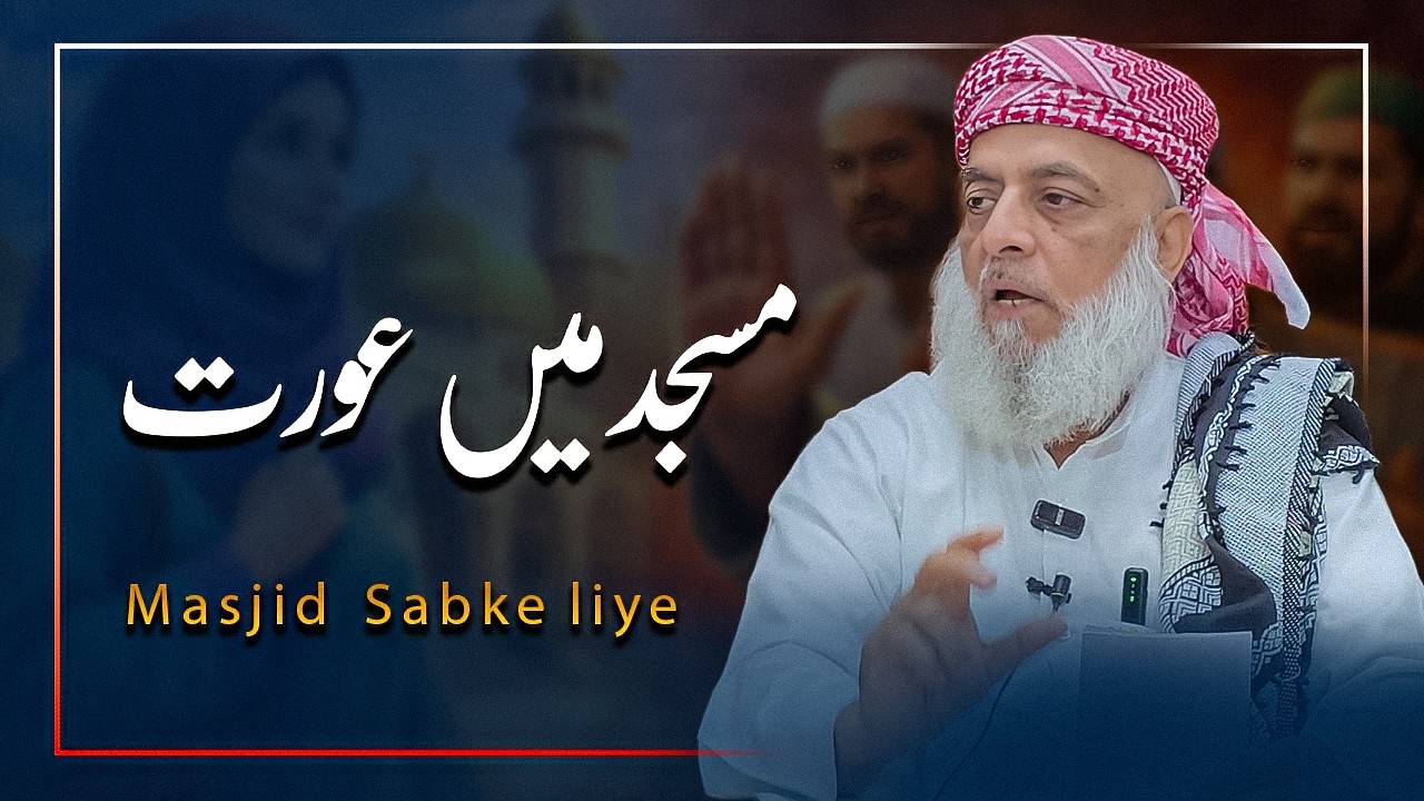 Khawateen Ka Masjid Mein Jana Kaisa? #moulanaahmedsirajfaizabadi