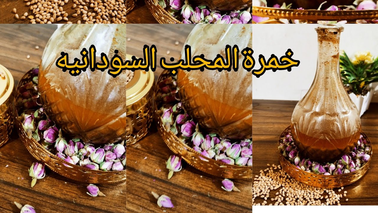 طريقة عمل خمرة المحلب السودانيه الرهيبه بأسهل طريقة 👌💪❤