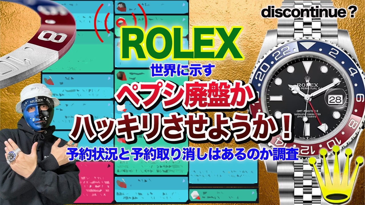 【ロレックス】GMTペプシが廃盤憶測濃厚！調査でハッキリさせようか！ロレックス予約の現状 Tudor廃盤！？#rolex #ロレックス