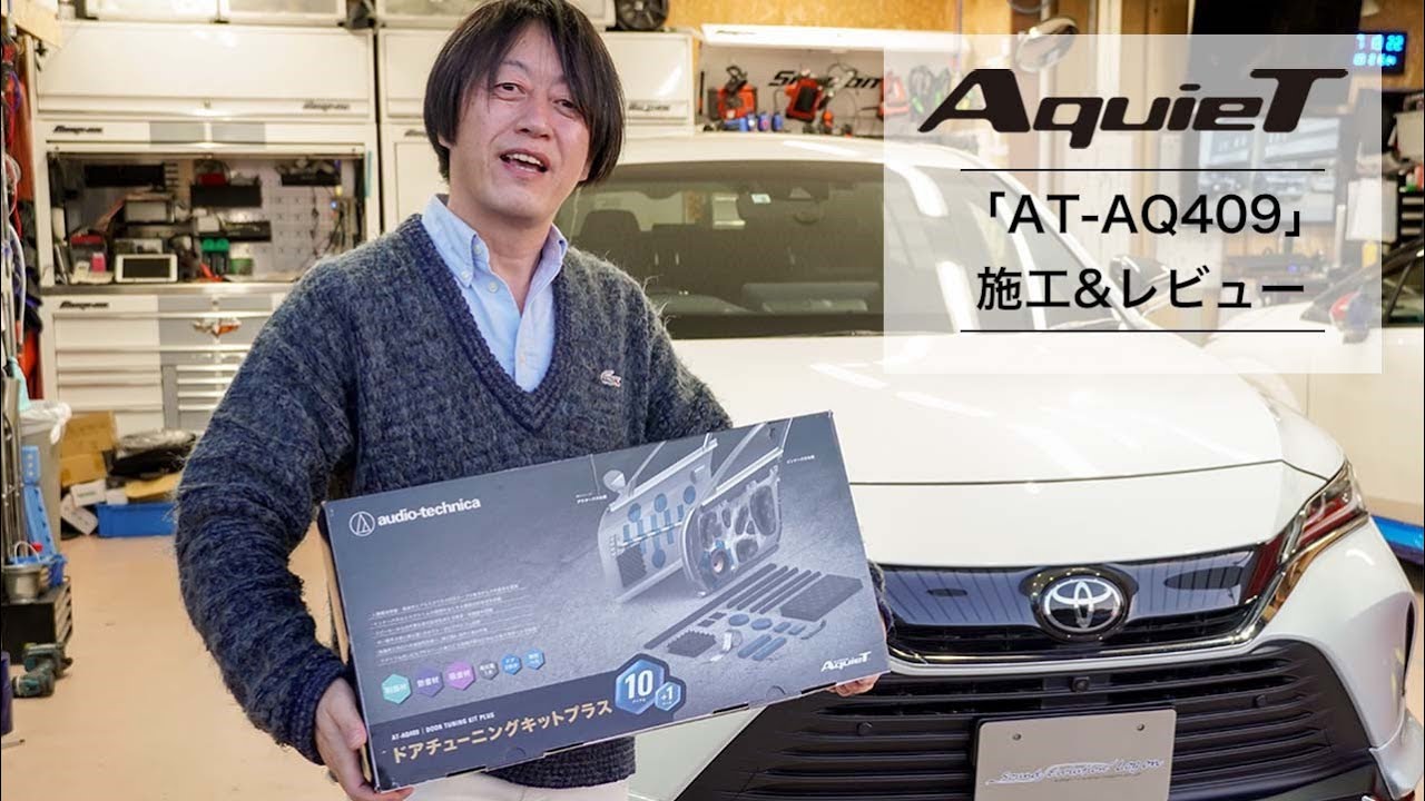 AquieT：ドアチューニングキットプラス【AT‐AQ409】施工＆レビュー