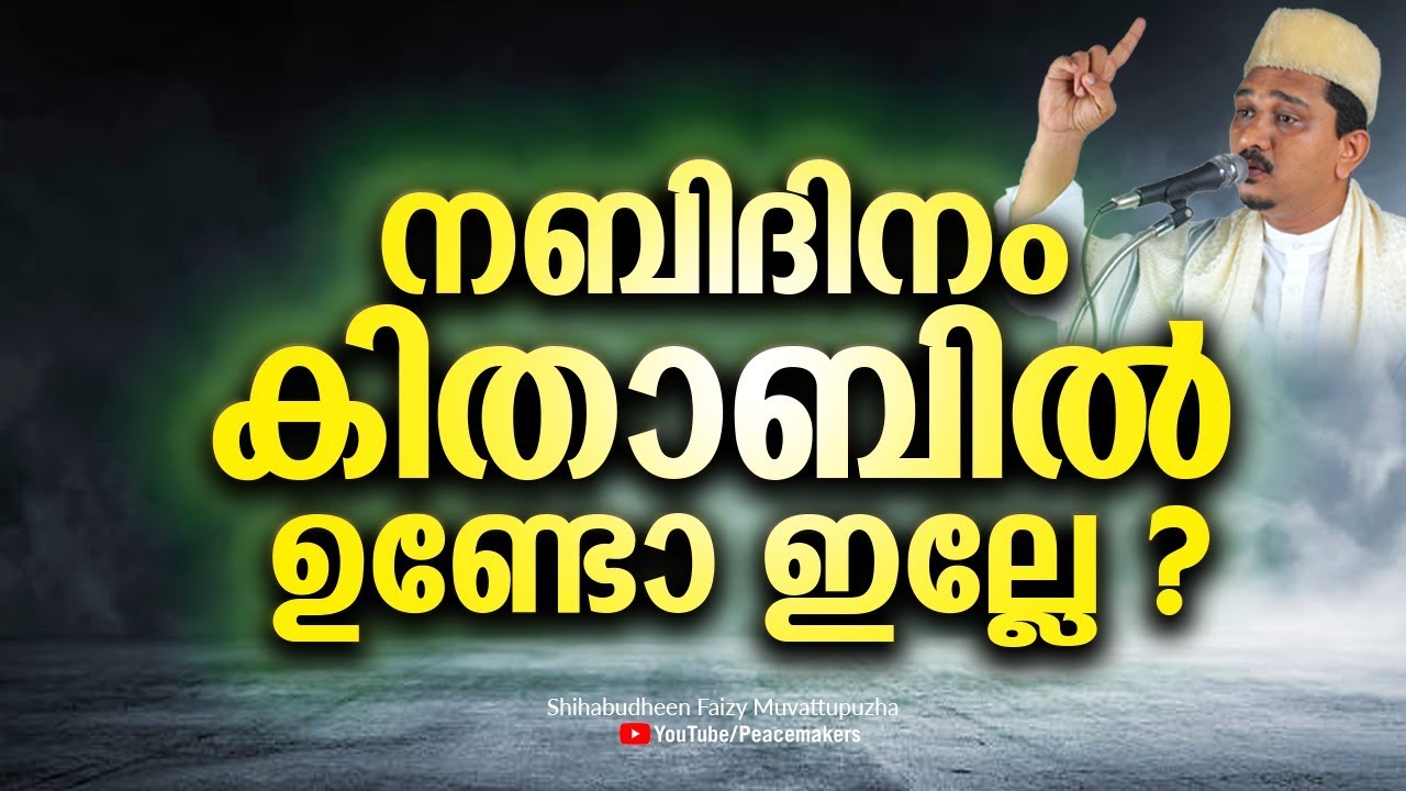 നബിദിനം കിതാബിൽ ഉണ്ടോ ഇല്ലേ ? ഇതാണ് എല്ലാവരും അറിയേണ്ടത് Shihabudheen Faizy New Islamic Speech 2019