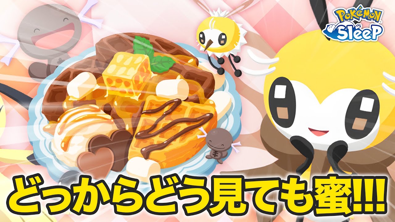 【ポケモンスリープ 初見考察】バレンタイン2026が今年も来た！どっからどう見てもあまいみつ！！
