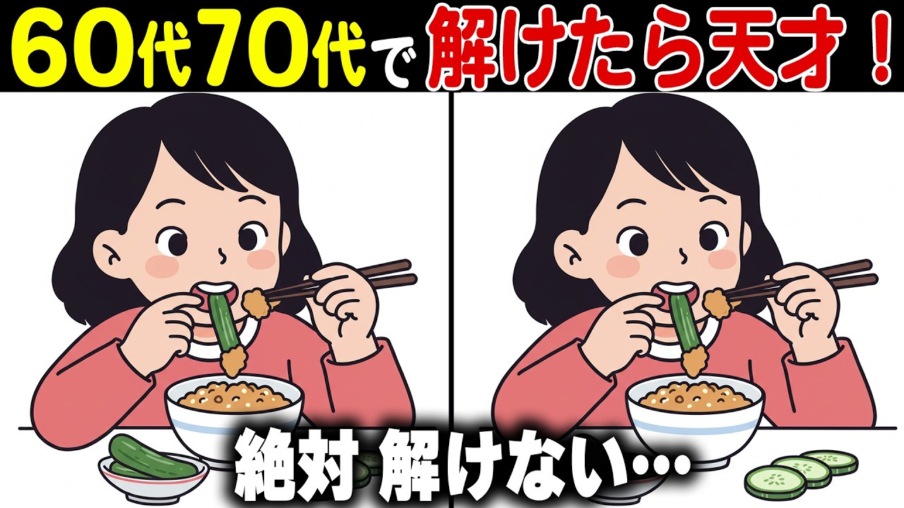 【全問解けたら天才】50代60代70代の頭の体操！高齢者向け難しくて面白い無料脳活レク【認知症予防/老化予防/記憶力】