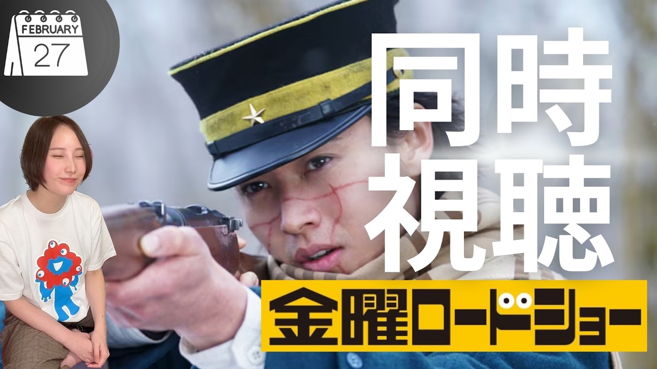 金曜ロードショーみよか！酒を呑みつつ！【ゴールデンカムイ 北海道刺青囚人争奪編】同時視聴