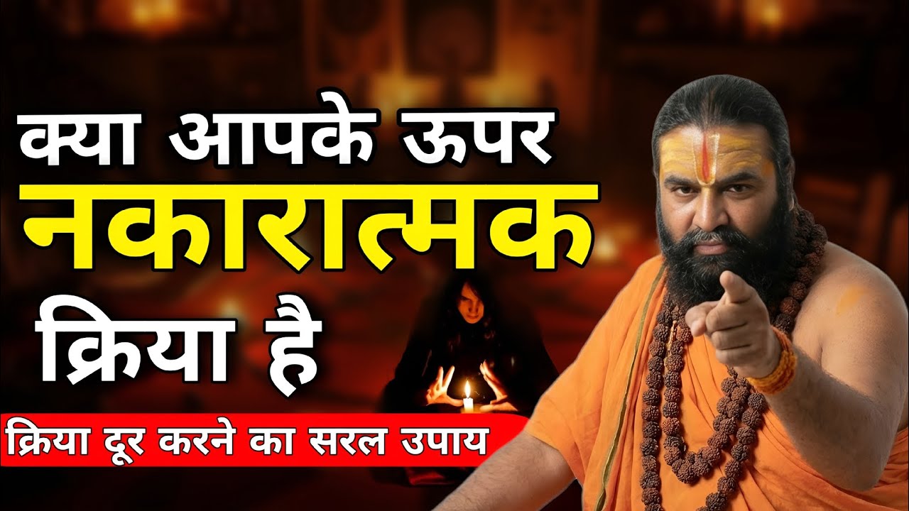 नकारात्मक क्रिया दूर करने का सरल उपाय
