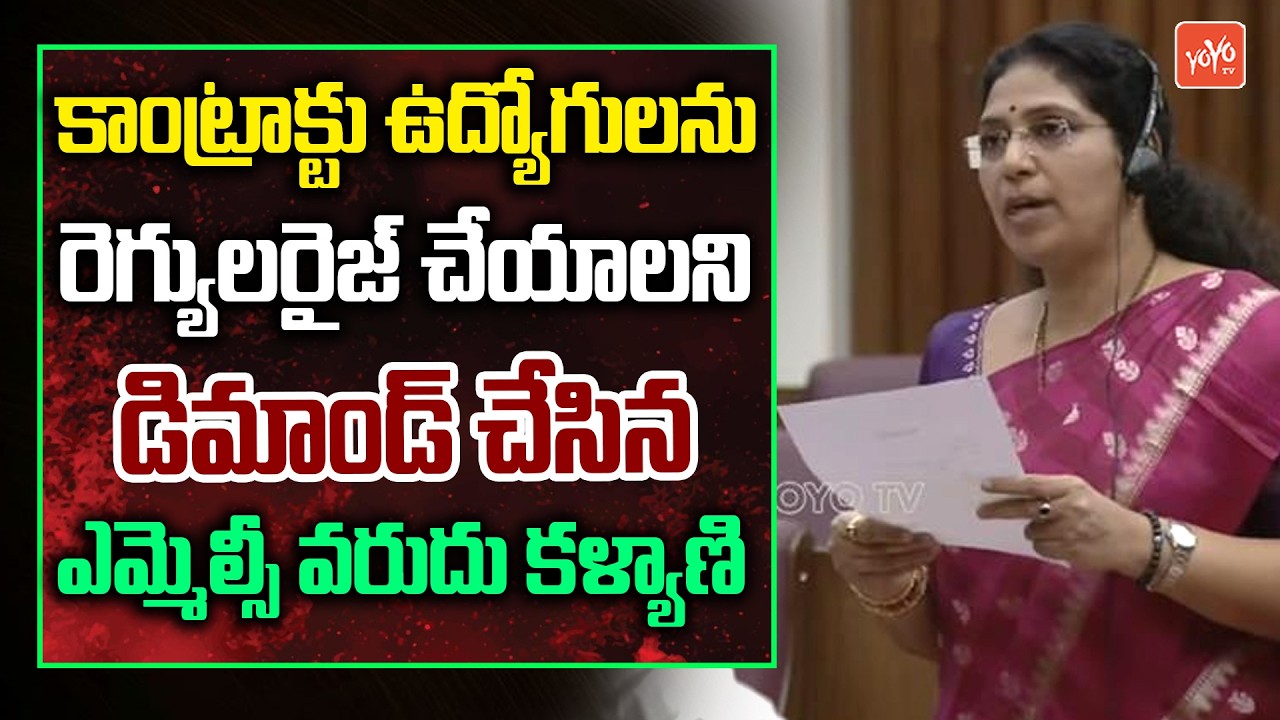 MLC Varudu Kalyani Demands CM Chandrababu For Regularization of Contract Employees in AP | YOYO TV