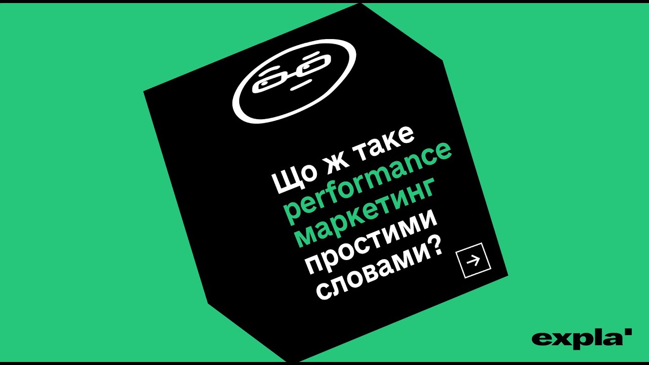 Що таке performance маркетинг простими словами?