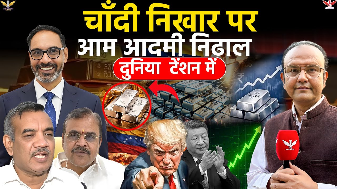 Gold Silver Update ;चाँदी निखार पर, आम आदमी निढाल: दुनिया में क्यों मची है सिल्वर की मारामारी?