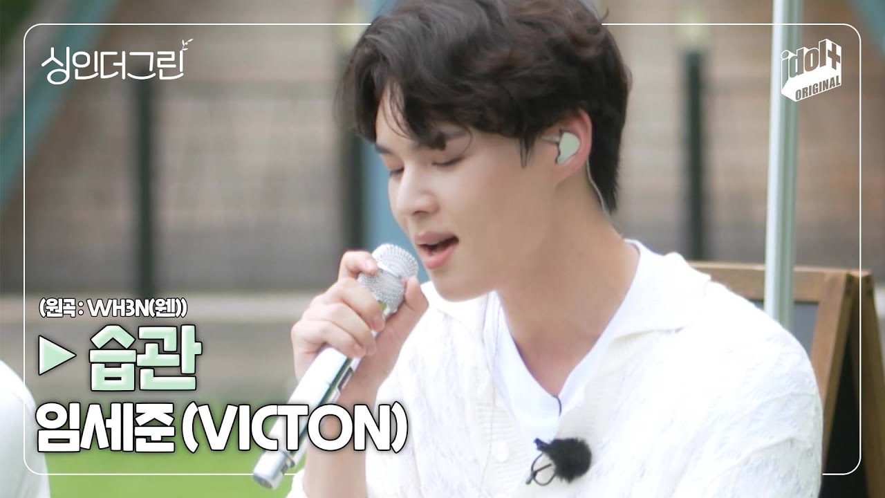 🌿 달달한 꿀보이스 임세준(VICTON)의 '습관 (원곡 : WH3N(웬))' I Live Clip I 싱인더그린 I Sing in the Green