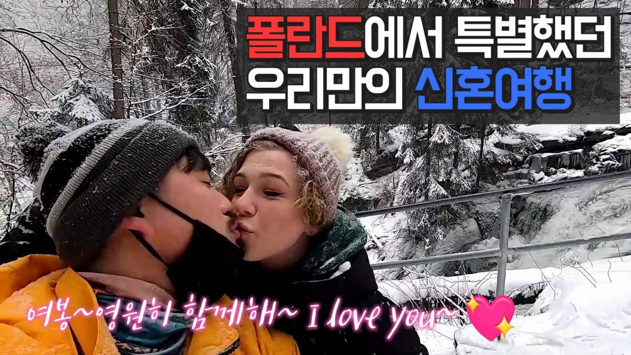 추웠던 겨울 폴란드에서 아내와 여행 그리고 추억 [국제커플]