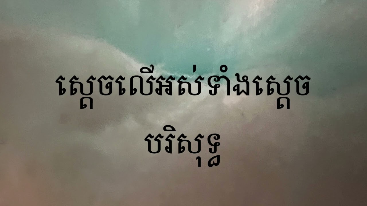 បរិសុទ្ធជារៀងរហូត Holy Forever by Chris Tomlin, cover Montha Song ព្រះវិហារចំការទំពាំងបាយជូរ