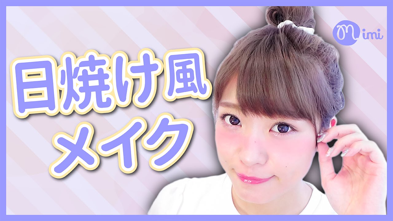 ほんのりがカワイイ♡日焼け風メイクで夏ガールにチェンジ！よしつぐれな編♡MimiTV♡