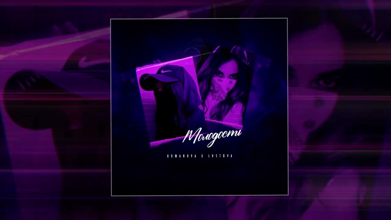 Romanova, Lustova - Молодость (Официальная премьера трека)