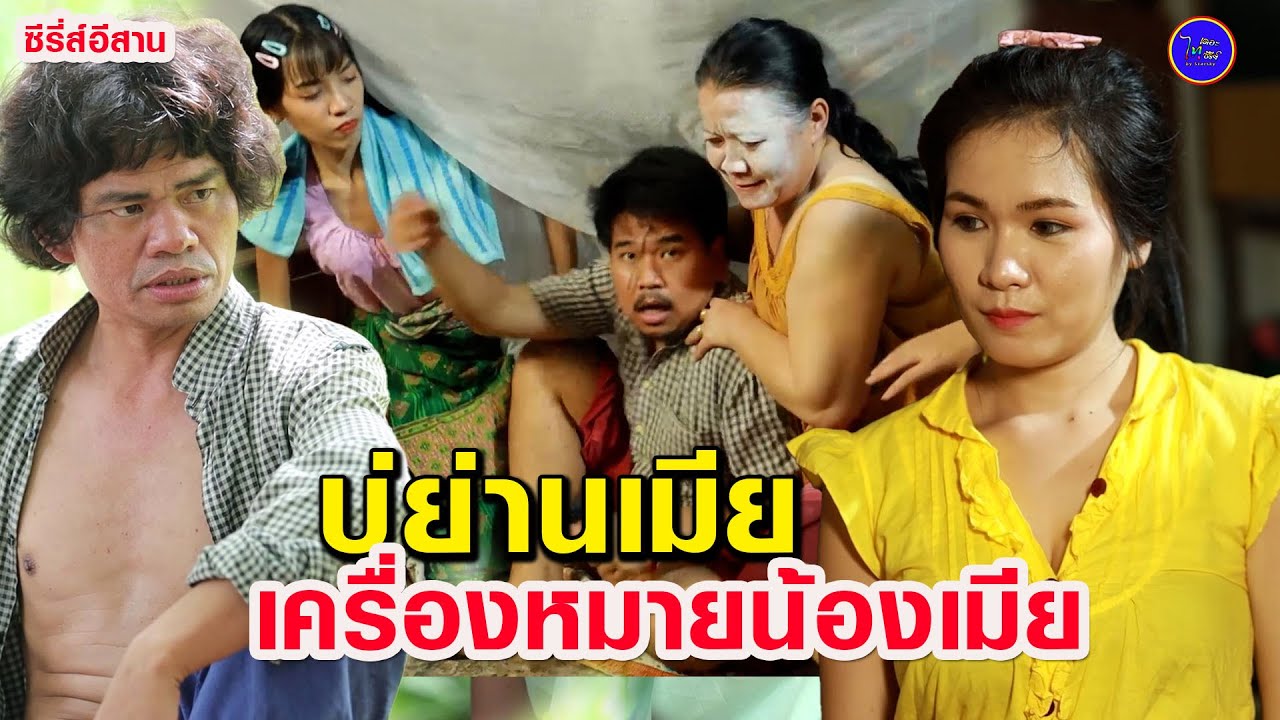 บ่ย่านดอกเมีย - เครื่องหมายของน้องเมีย  (ซีรี่ส์อีสาน) ไทเดอะซีรี่ส์ by Starsky