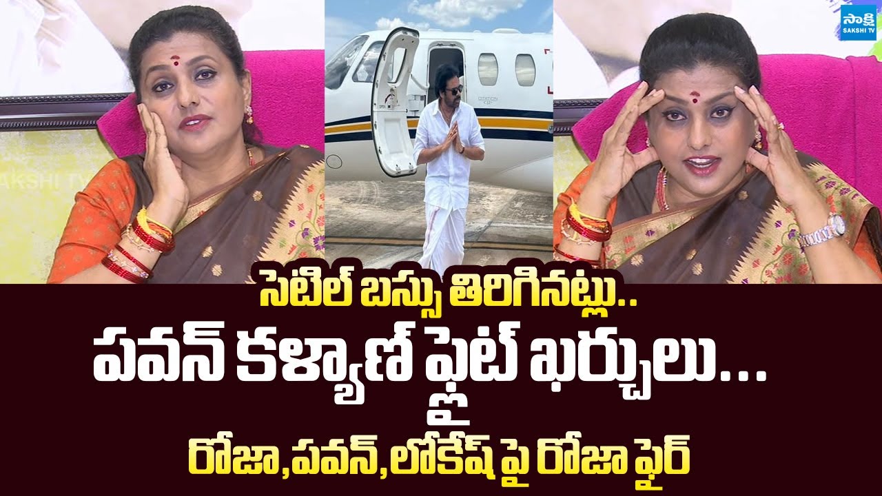 RK Roja Fires On Pawan Kalyan Special Flight Journeys | Nara Lokesh @SakshiTVLIVE