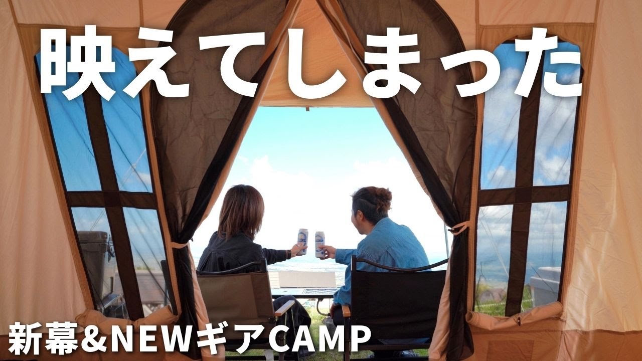 【夫婦キャンプ】革命です。お洒落なテントから眺む絶景が最高すぎた！