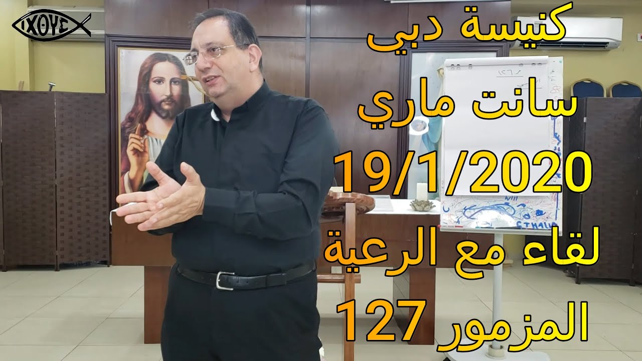 المطران جوزيف نفاع -دبي سانت ماري - لقاء مع الرعية   - 19/01/2020 - مزمور 127 حين رد الرب سبي صهيون