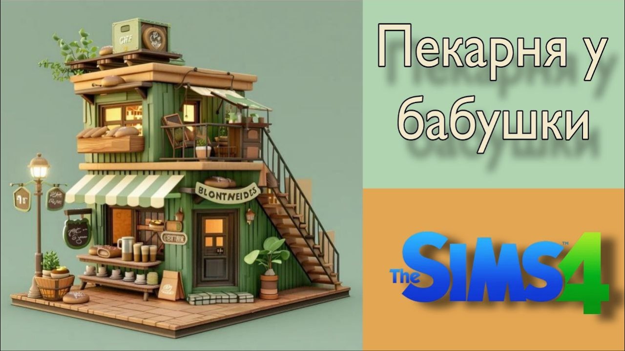 Пекарня у бабушки(строительство в симс 4)#thesims4