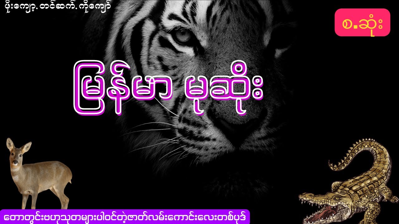 မြန်မာမုဆိုး (စ.ဆုံး)