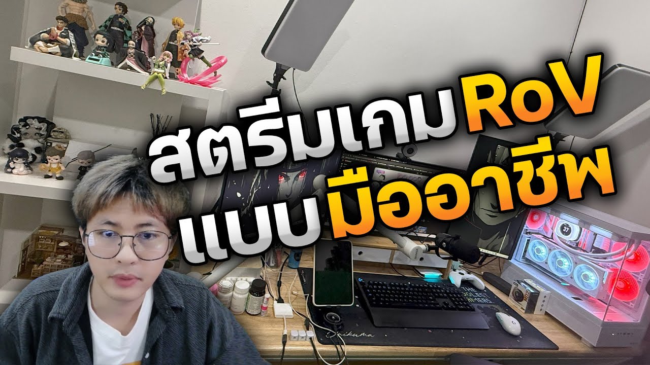 RoV : รีวิวอุปกรณ์ที่ใช้สตรีมเกม RoV แบบมืออาชีพ ภาพสวยคมชัดในปี 2025