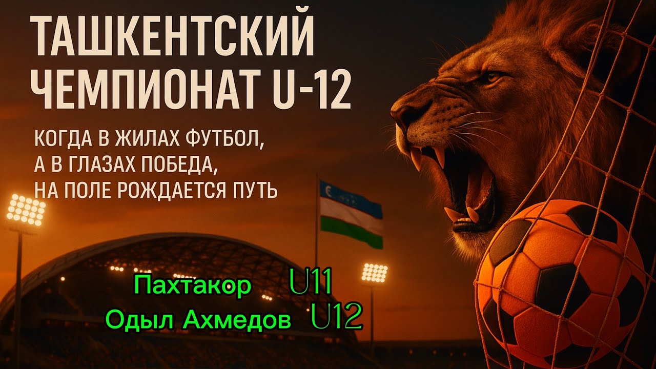 Когда мечта встречает силу |  Pakhtakor U11 vs Odil Ahmedov U12 | Tashkent 2025 🇺🇿🎸⚽️