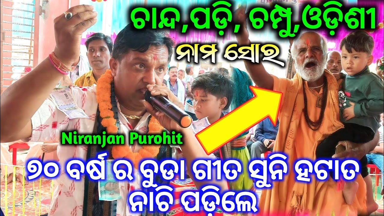 ୭୦ ବର୍ଷ ର ବୁଡା ଗୀତ ସୁନି ହଟାତ ନାଚି ପଡ଼ିଲେ - ଚାନ୍ଦ,ପଡ଼ି, ଚମ୍ପୁ,ଓଡ଼ିଶୀ / Nam Sor / Sankanjari Kirtan