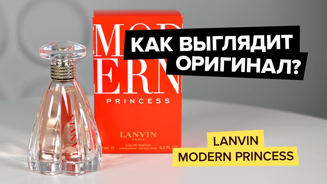 Lanvin Modern Princess | Как выглядит оригинал?