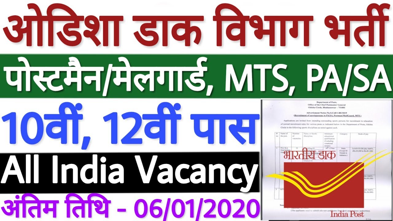 Odisha Post Office Recruitment 2019 | Odisha Postal Circle Vacancy 2019 10वीं, 12वीं पास All India