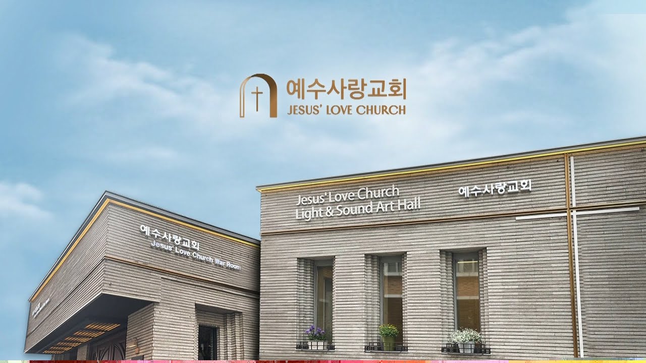 예수사랑교회 耶稣爱教会 JESUS' LOVE Church イエスサラン教会님의 실시간 스트림