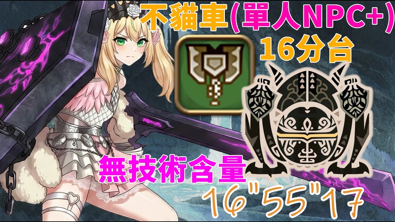 荒野單通日記 Part.45 零式遊星歐米茄 H1充能斧16分台達成 16