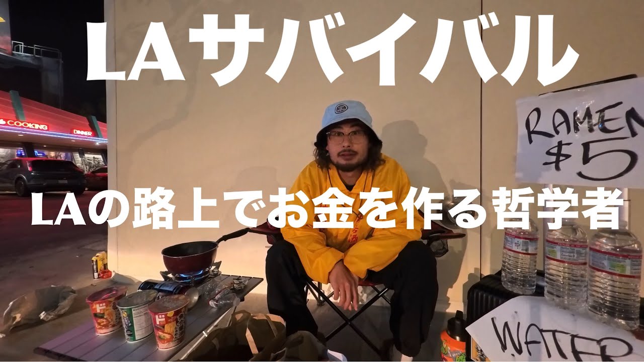 【LAサバイバル】LAの路上でお金を作る哲学者