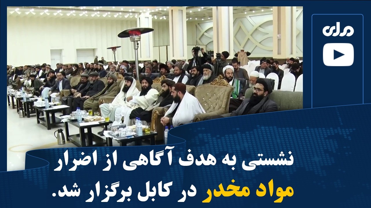 نشستی به هدف آگاهی از اضرار مواد مخدر در کابل برگزار شد.