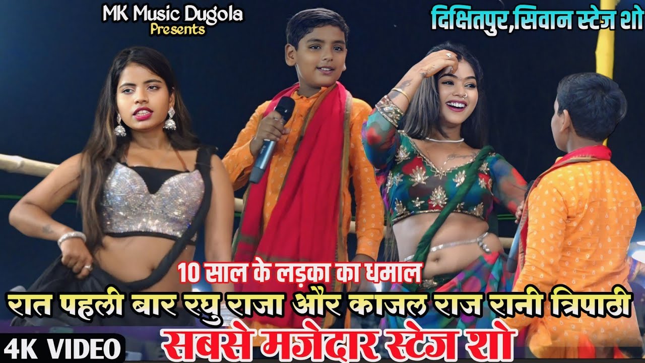 रात पहली बार 10 साल के रघु राजा काजल राज रानी त्रिपाठी का धमाकेदार स्टेज शो ~चाचोपाली सिवान स्टेज शो