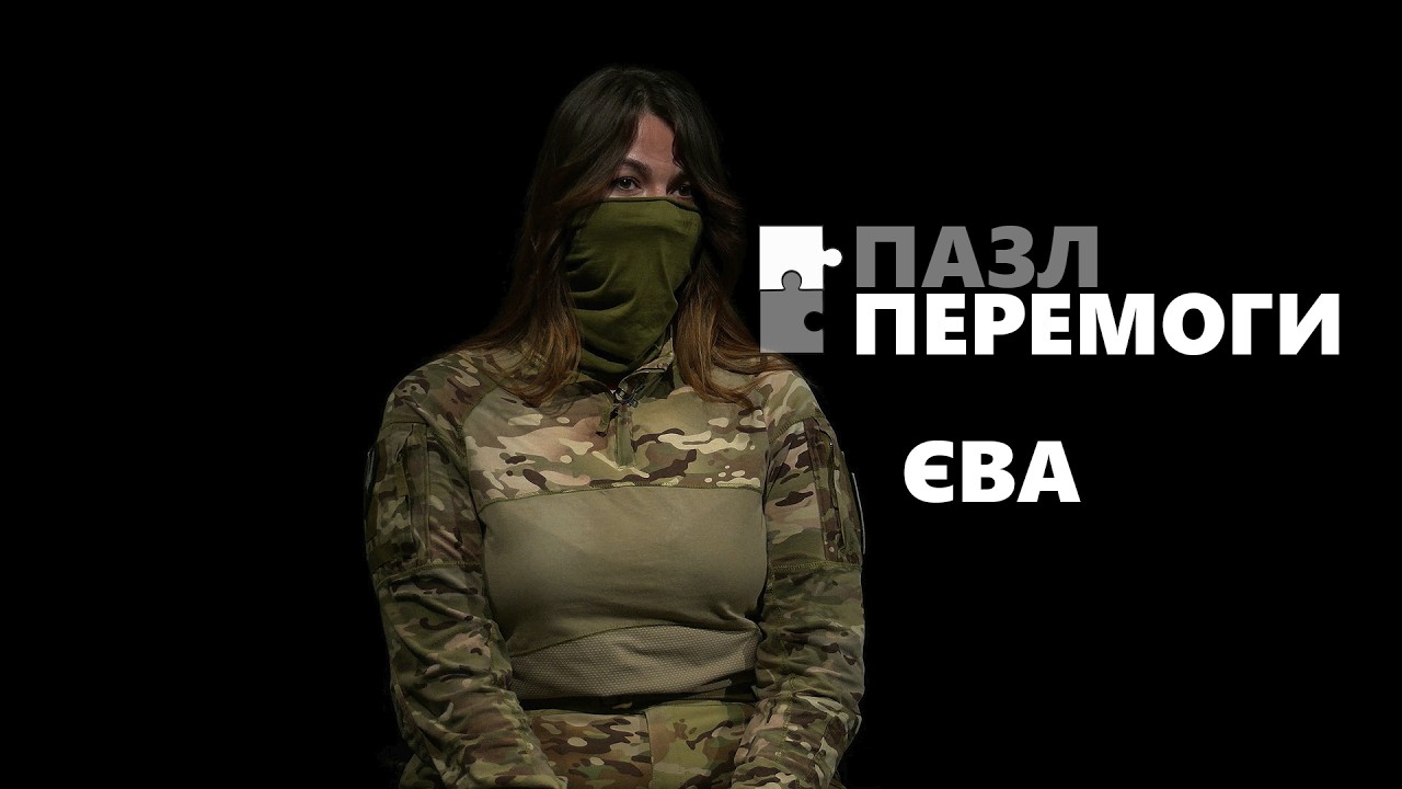 Пазл Перемоги: Єва