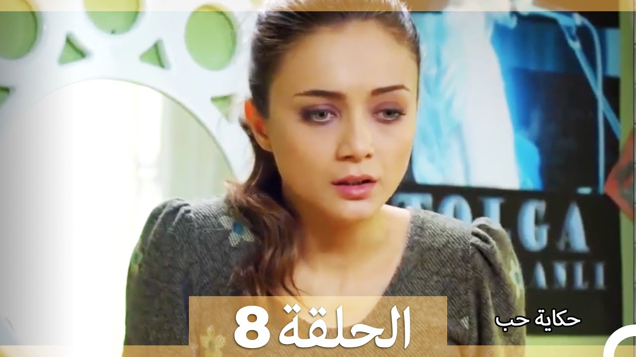 دوبلاج عربي الحلقة 8 - حكاية حب (Arabic Dubbed) HD