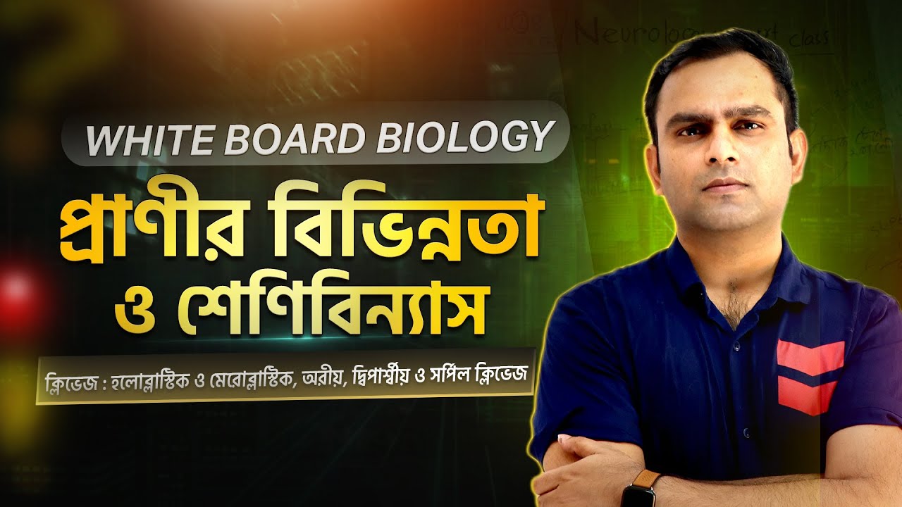 2. ক্লিভেজ (Cleavage) : হলোব্লাস্টিক ও মেরোব্লাস্টিক, অরীয়, দ্বিপার্শ্বীয় ও সর্পিল ক্লিভেজ