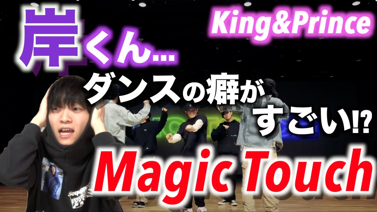 【ダンス解説】キンプリ 岸優太の天性の上手さがヤバい「CHOREOGRAPHY Magic Touch-Dance Practice-」