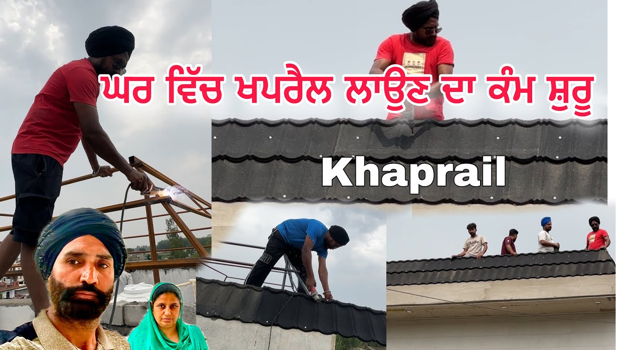 ਘਰ ਵਿੱਚ ਖਪਰੈਲ ਲਾਉਣ ਦਾ ਕੰਮ ਸ਼ੁਰੂ 🏡 | khaprail | Design roof installation | Desi Roof Design Vlog