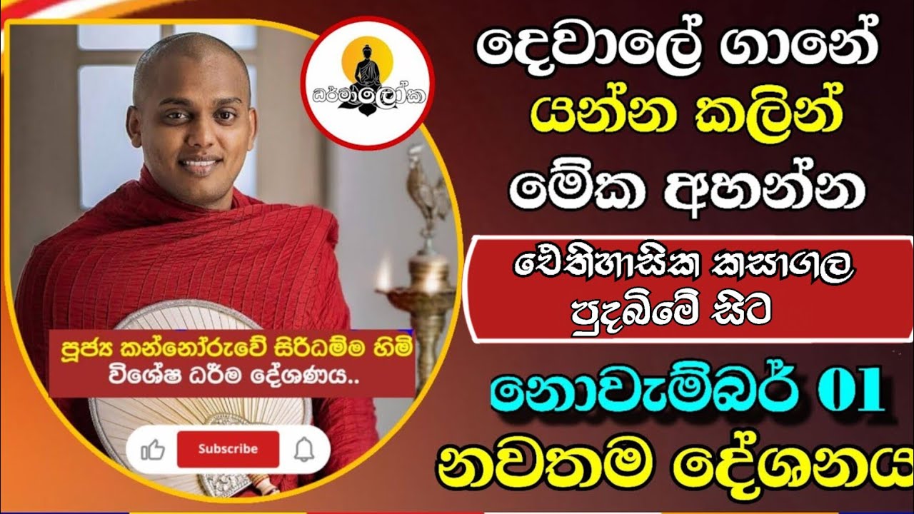 නොවැම්බර් මස පළමු ධර්ම දේශනය | පුජ්‍යය කත්නෝරුවේ සිරිධම්ම ස්වාමින් වහන්ස | DharmalokaYT | ධර්මාලෝක 