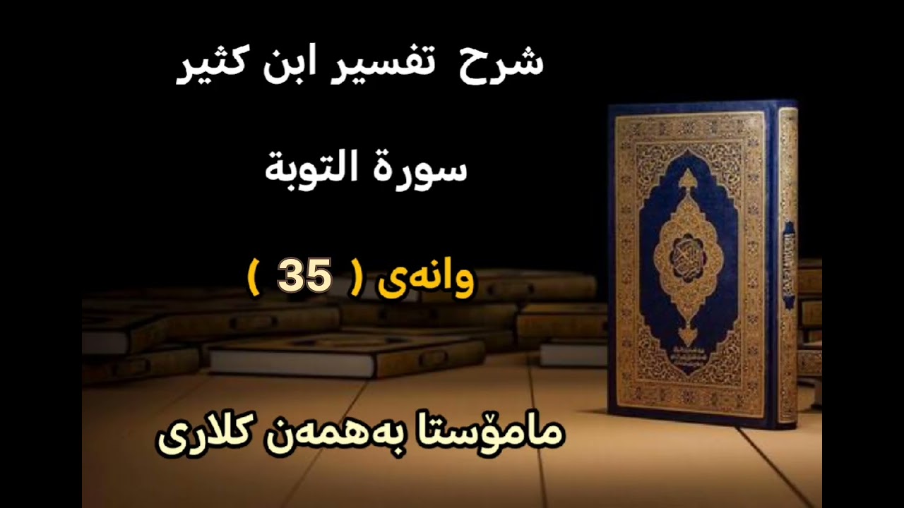 سورة التوبة_وانەی ( 35 )